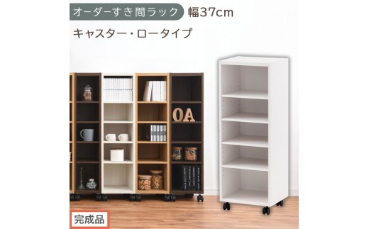 【完成品でお届け】オーダーすき間ラック〔幅37cm・キャスター・ロータイプ〕（ホワイト）隙間収納 キャスター付き キッチン 洗面台 隙間 収納 洗濯機横 隙間収納ラック ラック 薄型 木製 約 AKANBE400103-37-WH