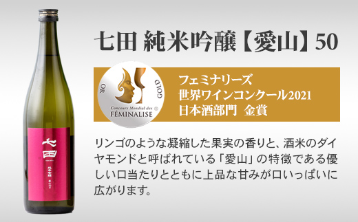 七田 純米吟醸 50 酒米違い 飲み比べセット(720ml X 2本) 天山酒造 日本酒 地酒 蔵元直送 お酒 アルコール 小城市