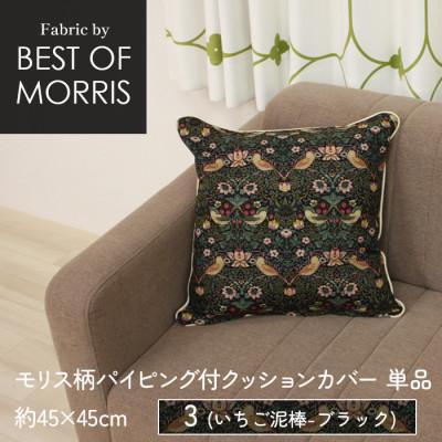ふるさと納税 茅野市 パイピング付クッションカバー 45×45cm 3(いちご泥棒) Fabric by ベストオブモリス