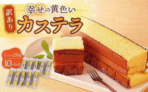 〈スピード発送〉【訳あり】お徳用 幸せの 黄色い カステラ 計2.5kg (250g×10パック) 長崎県 / かすてら 卵 人気 長崎 おやつ 和菓子 土産 詰め合わせ 切り落とし 訳アリ 最速 スピード発送 すぐ届く/ 大村市 / 心泉堂[ACYU004]