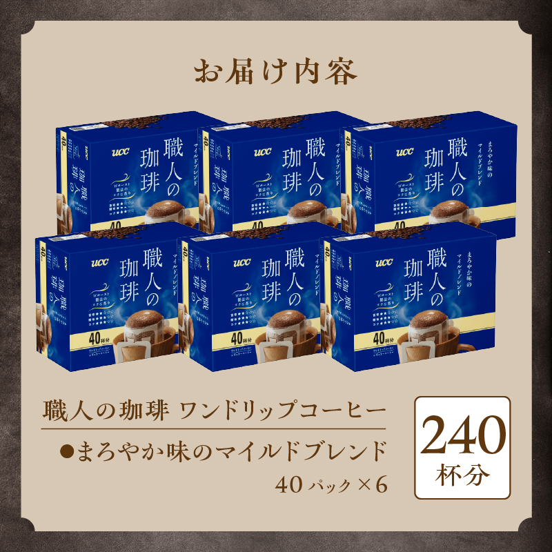 ＵＣＣ職人の珈琲ドリップまろやか味のマイルドブレンド40パック×6箱 (a1688)