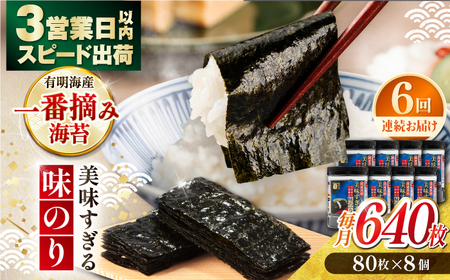 【6回定期便】〈アミノ酸不使用〉美味すぎる 味のり640枚 (80枚×8本) 味付のり 食卓のり 海苔 朝食 ごはん おにぎり かね岩海苔 おすすめ  高知市 【株式会社かね岩海苔】[ATAN036]