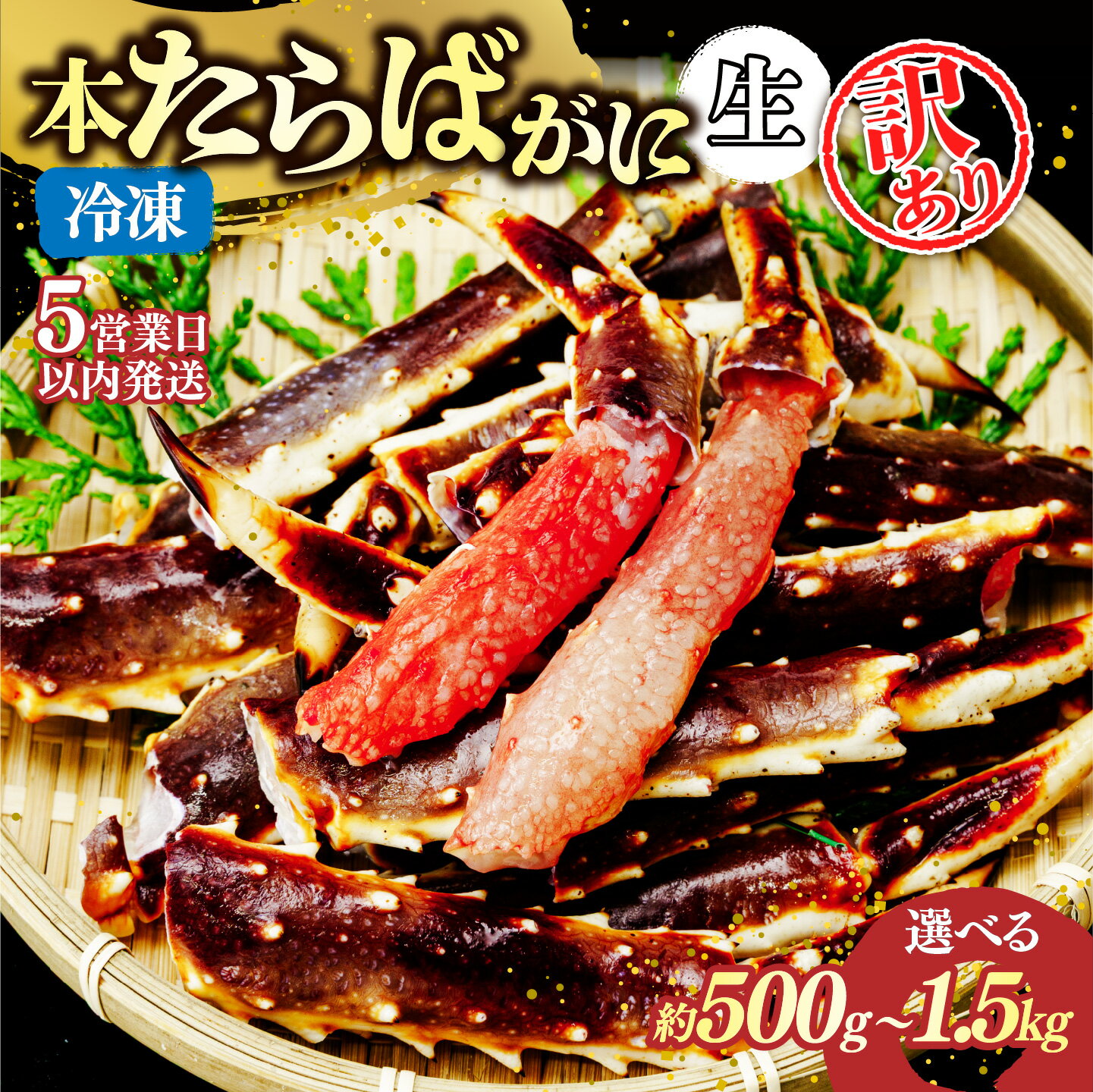 【ふるさと納税】訳あり 生たらばがに脚 約500g～約1.5kg 【5営業日以内配送】｜訳あり カニ かに 蟹 本たらば蟹 たらばがに たらば蟹 タラバ蟹 たらば タラバ 生 刺身 しゃぶしゃぶ 訳ありスリット入り 海鮮 ボイル 1.5kg ひたちなか市 茨城県