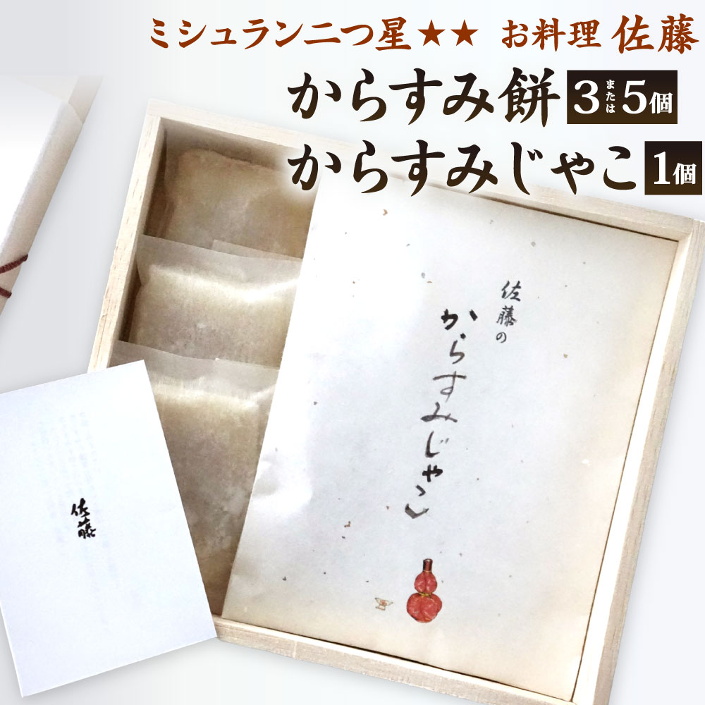 【ふるさと納税】ミシュラン 二つ星 お料理“佐藤” 特製 選べる からすみ餅 3個または5個 + からすみじゃこ 1個 セット 2種類 詰合せ 唐墨 もち お餅 餅 正月 お正月 年末年始 冬 カラスミ ちりめん 熟成 冷凍 福岡県北九州市