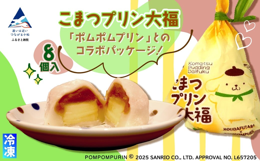 
                  こまつプリン大福（冷凍）8個入 【ポムポムプリン コラボパッケージ！】 子供の日 こどもの日 端午の節句 石川県 小松市　【河田ふたば】
                