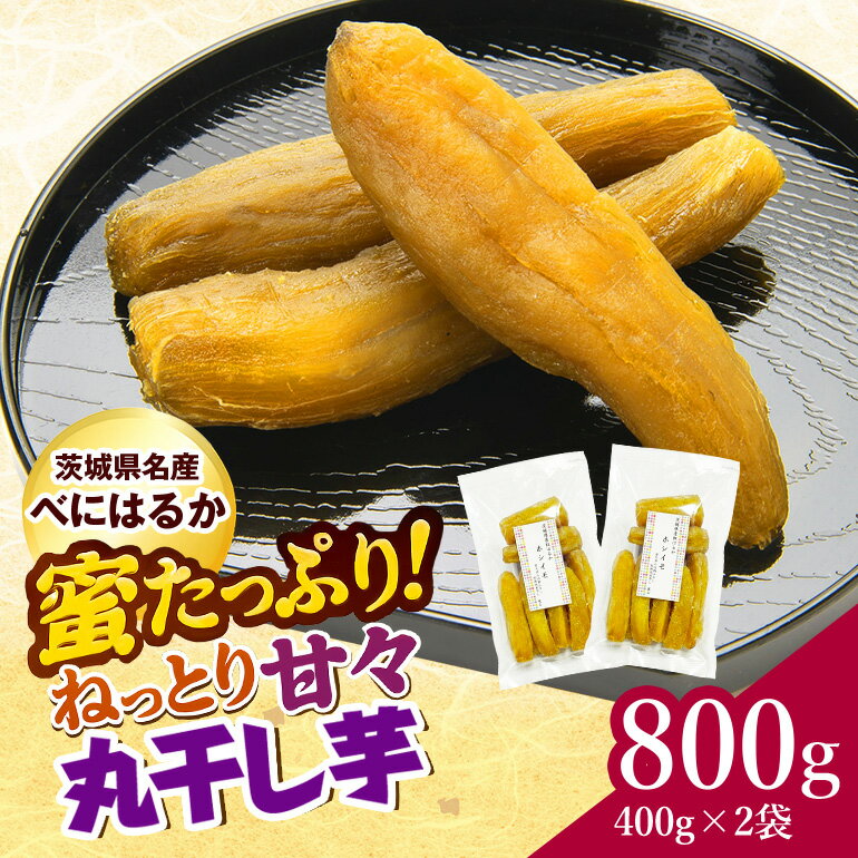 【ふるさと納税】ねっとり甘々！茨城県名産べにはるか丸干し芋800g(400g×2袋)