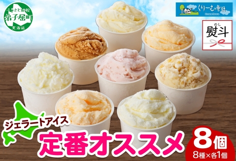 1503. 無地熨斗 くりーむ童話 アイスクリーム ジェラート 詰め合わせ 食べ比べ 8個 Bセット カップ アイス 贈り物 ギフト プレゼント のし 名入れ不可 12000円 北海道 弟子屈町