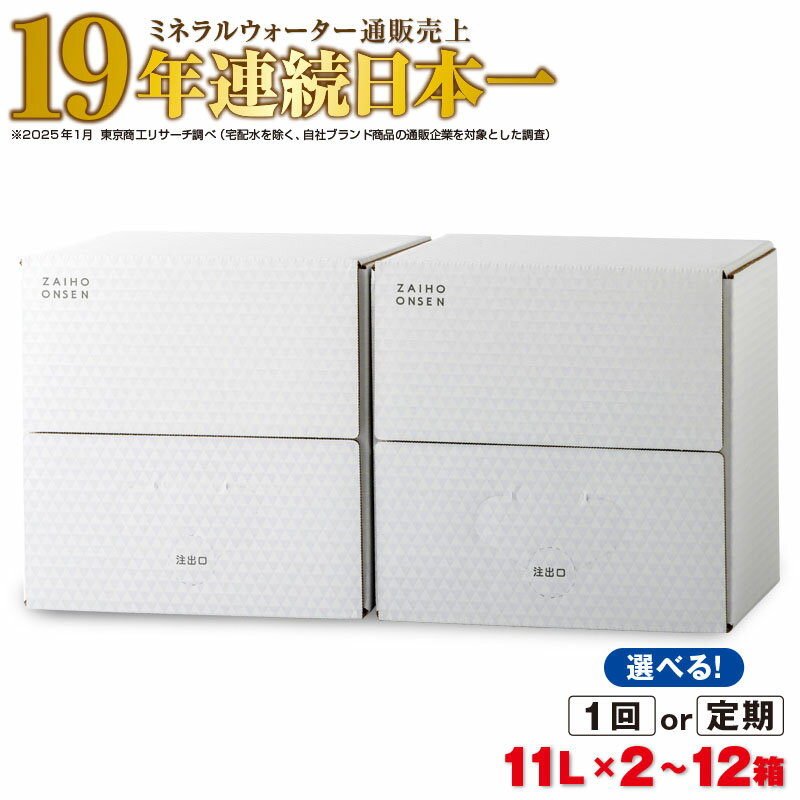 【ふるさと納税】【配送方法が選べる】＜すぐ届く！＞ ミネラルウォーター 水 11L (通常便：2箱/定期便：2箱×3〜6回・計6~12箱) 天然アルカリ温泉水 財寶温泉 ホワイトデザイン ミネラルウォーター通販売上19年連続日本一 【財宝】
