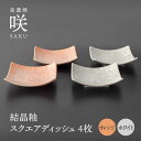 【ふるさと納税】【美濃焼】 スクエアディッシュ 4枚セット オレンジ × ホワイト 「咲」 【多治見トレーディング/隠れ窯】 多治見市 食器 皿 プレート[TEG028]