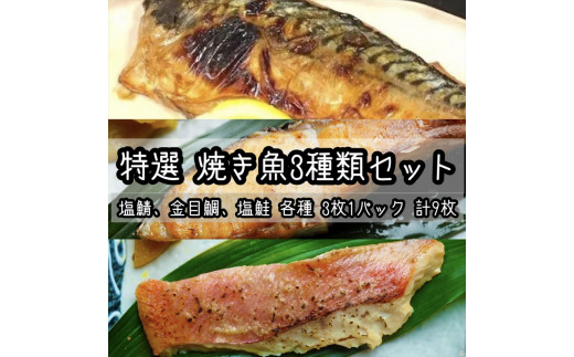 
特選焼き魚セット☆骨取りトロ塩鯖＋金目鯛味噌漬け＋定塩銀鮭 【焼き魚 惣菜 海鮮 お取り寄せ 御中元 お中元 お歳暮 父の日 母の日 贈り物 日本酒 焼酎】【神奈川県小田原市早川】
