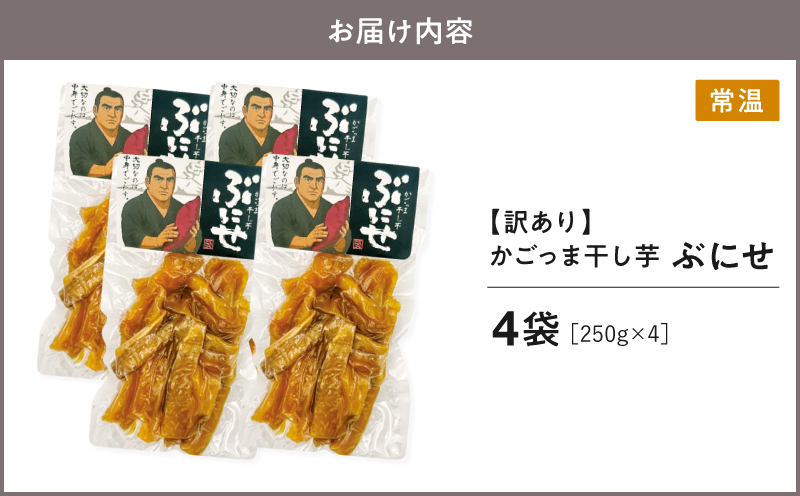 ＜訳あり＞ かごっま干し芋 ぶにせ 250g×4袋　KN026-022-02