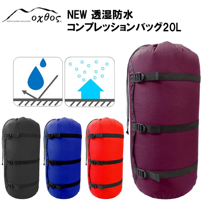 oxtos NEW透湿防水コンプレッションバッグ 20L