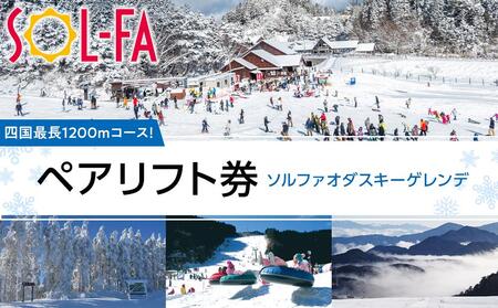 【四国最長1200mコース！】SOL-FA ODA ペアリフト券 【スキー スキー場 リフト リフト券 ペアリフト ペアリフト券 愛媛県 内子町 えひめ スノーボード スノボ ペア 体験券 人気 おす