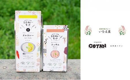 いなほ屋 × cotan 菜食 カレー キット2種 初級編A（ダルカレー＆ラッサム） | カレー