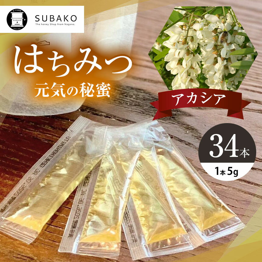 【ふるさと納税】SUBAKOスティックはちみつ「アカシア」元気の秘蜜 5g×34本│蜂蜜 はちみつ ハチミツ ハニー 健康 甘い 信州 長野県 松本市 国産蜂蜜 国産 ふるさと納税