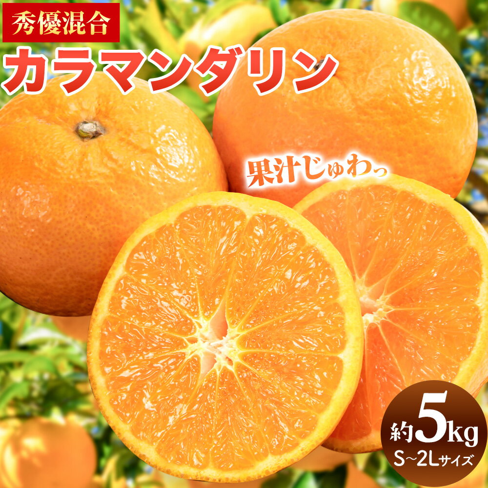 【ふるさと納税】春みかん 和歌山 有田産 カラマンダリン 約5kg (サイズおまかせ) 秀優混合 厳選館《 4月上旬-5月中旬頃出荷 》和歌山県 日高町 送料無料 柑橘 みかん 蜜柑