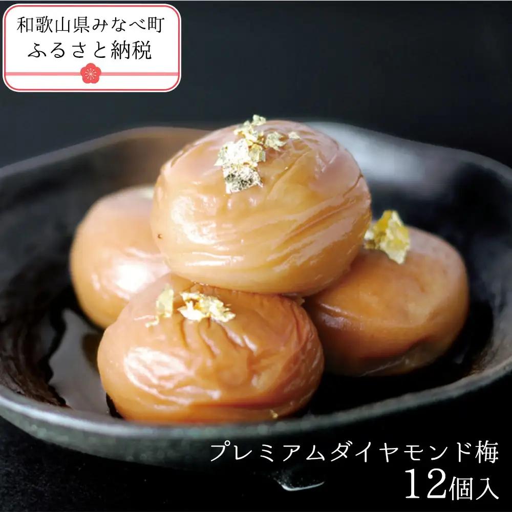プレミアムダイヤモンド梅12個入　塩分約8％　 iwasho002A【iwasho002A】