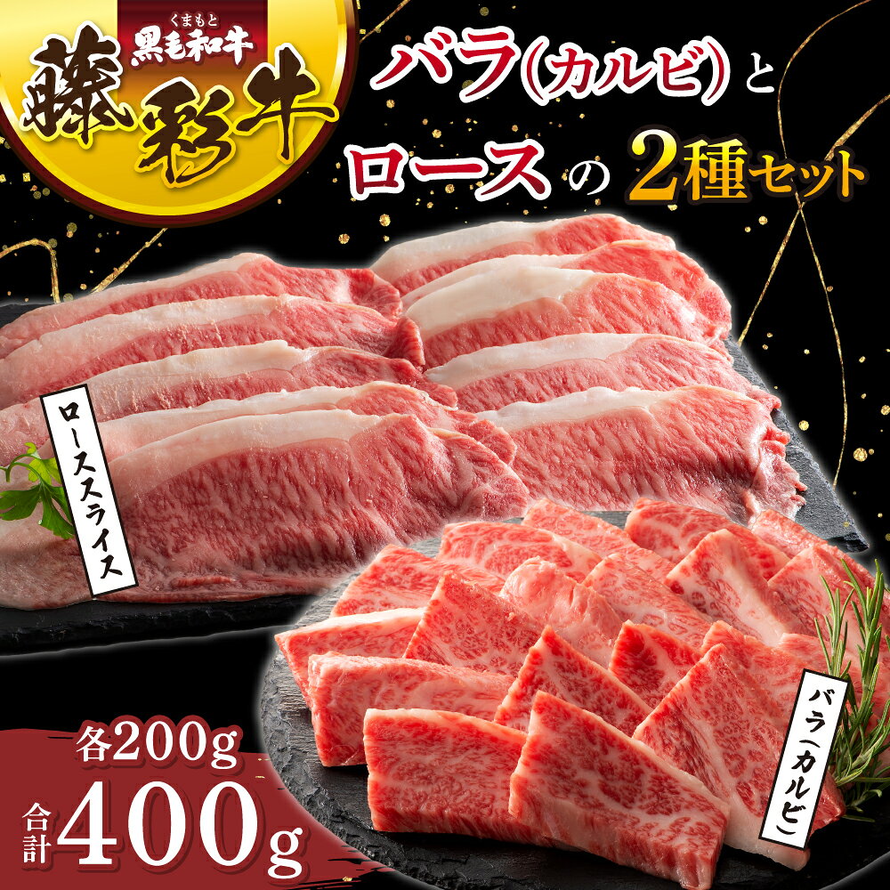 【ふるさと納税】くまもと黒毛和牛「藤彩牛」バラ(カルビ)とロースの2種セット 牛肉 肉 和牛 黒毛和牛 絶品 とろける 牛肉 精肉 肉 焼肉 すき焼き しゃぶしゃぶ 和牛 黒毛和牛 藤彩牛 ロース バラ カルビ スライス 熊本 熊本県 九州 国産 A5 A4 柔らかい フジチク
