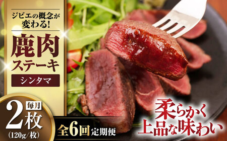 【全6回定期便】鹿肉 ステーキ  ( シンタマ ) 2枚  鹿肉 ジビエ ステーキ  [AJAO075]
