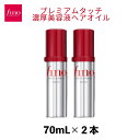 【ふるさと納税】 フィーノ プレミアムタッチ 濃厚美容液ヘアオイル 70mL 2個 | 埼玉県 久喜市 美容 ヘアケア トリートメント ダメージケア プレミアム 補修 栄養 保湿 サラサラ ツヤ髪 育毛 スペシャルケア ハリ コシ しっとり ツヤ キューティクル 消耗品 プレゼント