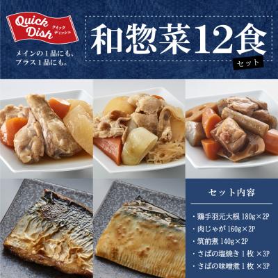 ふるさと納税 南さつま市 レンジでチンするだけ!ストックおかず 和惣菜12食 肉じゃが 筑前煮 さばの塩焼き 魚 おかず |  | 01