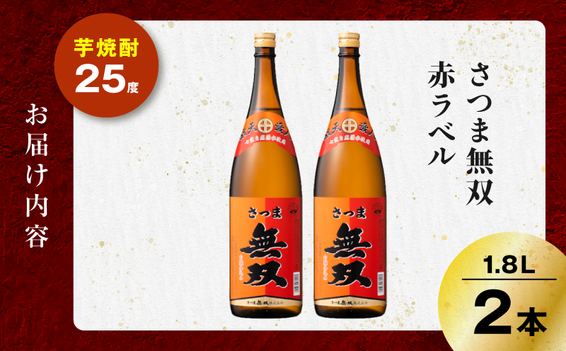 さつま無双 赤ラベル 芋焼酎 25度 1800ml×2本　K377-005_05