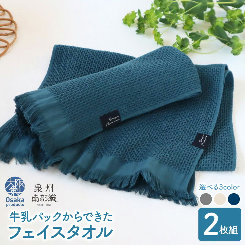 【ふるさと納税】牛乳パックからできた フェイスタオル 計 2枚 グレー / エクリュ / マリンブルー タオル 泉州南部織 速乾 軽量 吸水性 防臭性 ハニカム織 お取り寄せ 大阪府 泉佐野市 送料無料