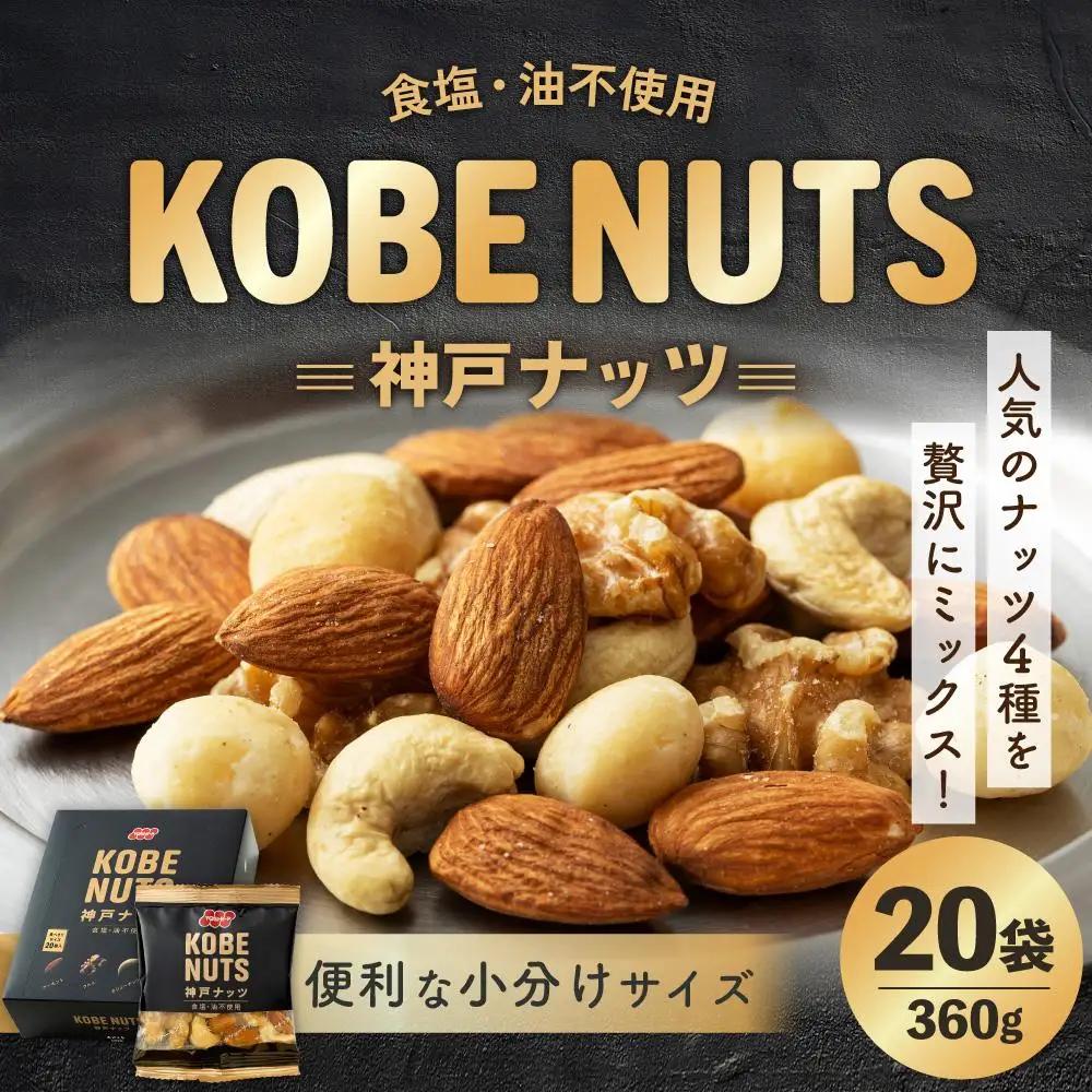KOBE NUTS 神戸ナッツ 20袋入 ナッツ