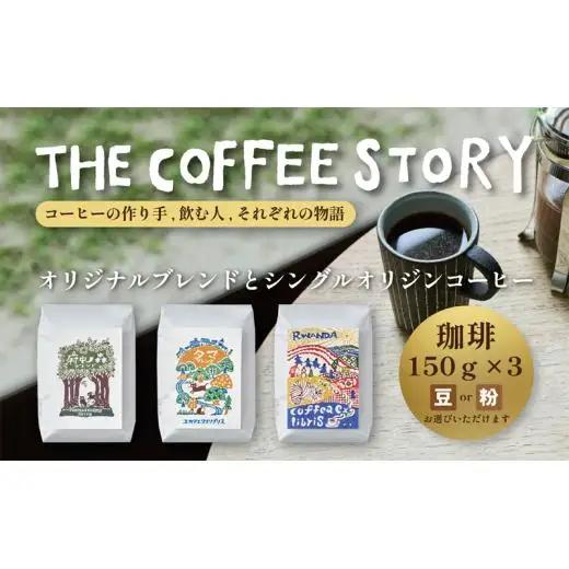 COFFEA EXLIBRIS  スペシャルティコーヒー 150ｇ×3種セット【コーヒー粉】
