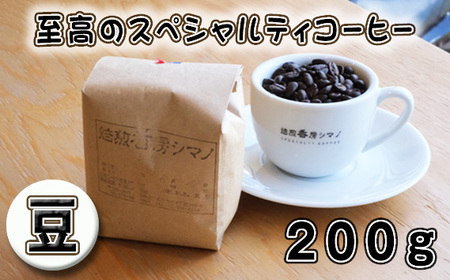 No.266 至高のスペシャルティコーヒー（豆）200g