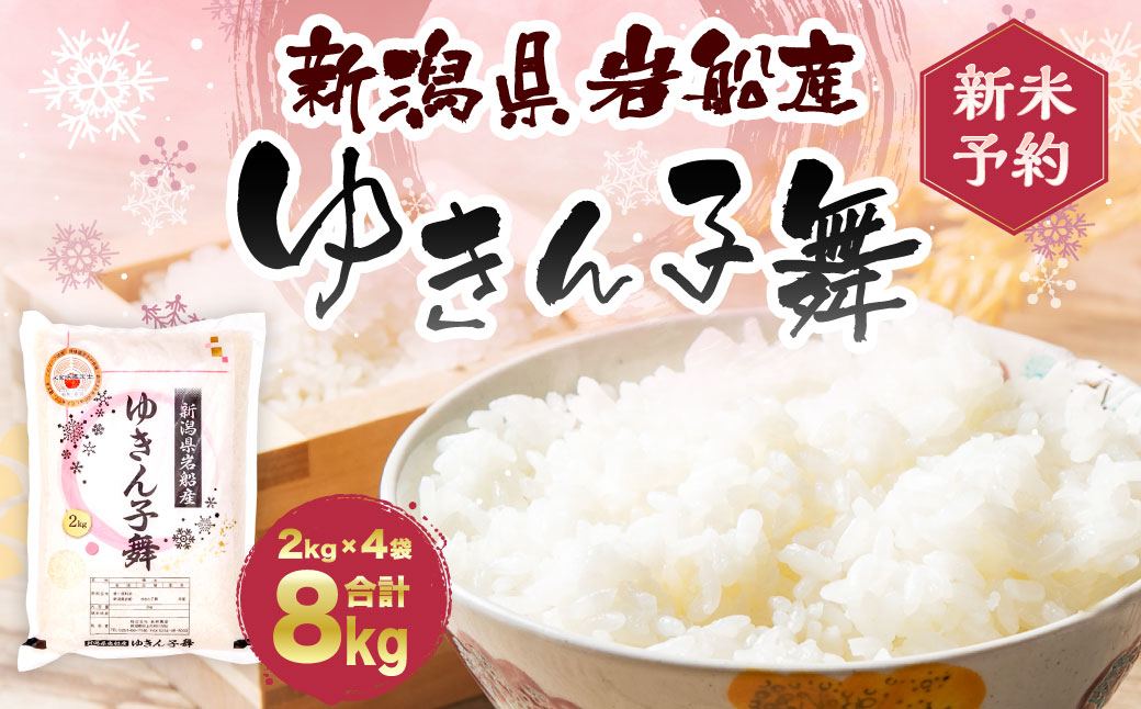 【新米受付・令和7年産米】NA4099 大粒でしっかり食感　新潟県岩船産　ゆきん子舞8kg
