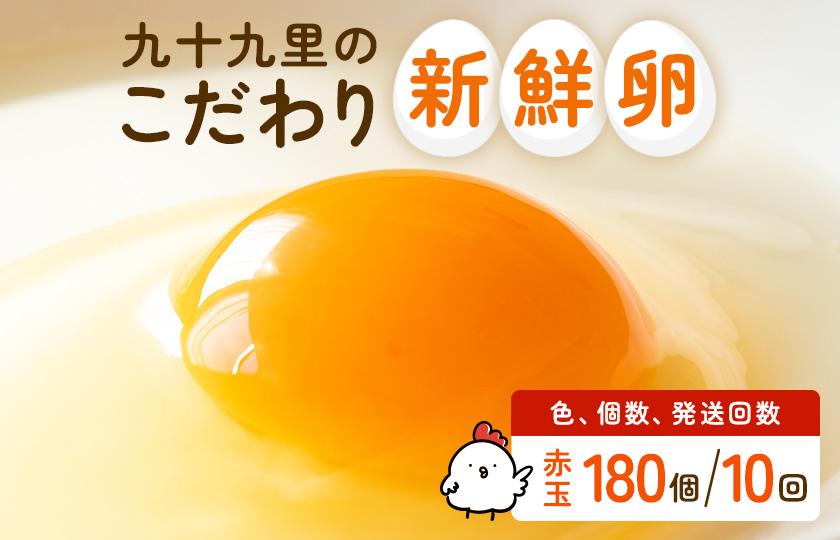 【定期便10回】九十九里ファームこだわりたまご贈答用 180個 ～あおい海・みどりの里～《赤玉》 たまご 卵 玉子 タマゴ 赤玉 卵かけご飯 新鮮 旨み 甘み 贈答用 贈答 ギフト 贈り物 千葉県 匝