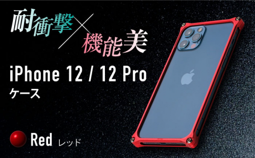 【レッド】ソリッドバンパー for iPhone 12/12 Pro スマホケース 亀山市/有限会社ギルドデザイン アイフォン アクセサリ [AMAA006-3]