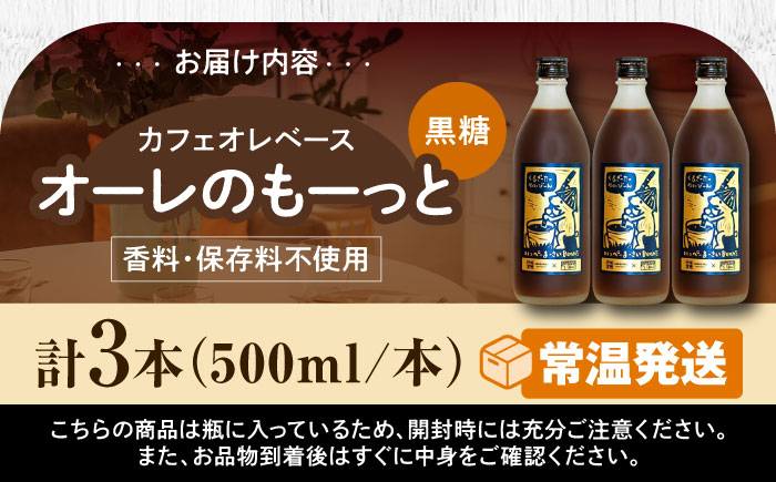 豆ポレポレのオーレのもーっと (黒糖) 3本セット コーヒー 珈琲 カフェオレ カフェオレベース ギフト 沖縄市 / 豆ポレポレ [BCAW062] 常温 ストック