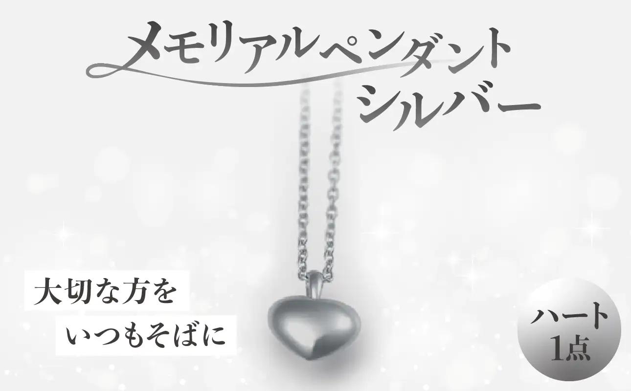 メモリアルペンダントシルバー ハート ARY0001-01