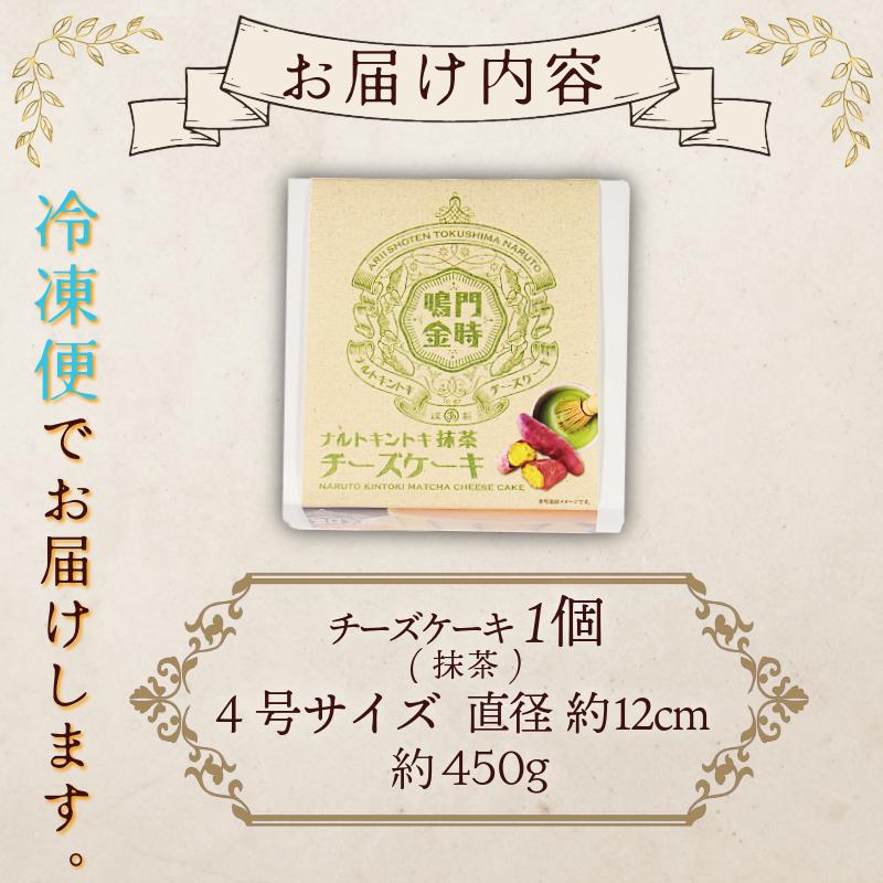 ナルトキントキチーズケーキ 抹茶 4号 サイズ 鳴門金時 さつまいも サツマイモ さつま芋 まっちゃ ケーキ スイーツ お菓子 おやつ お土産 お歳暮 クリスマス 誕生日 バースデーケーキ プレゼント