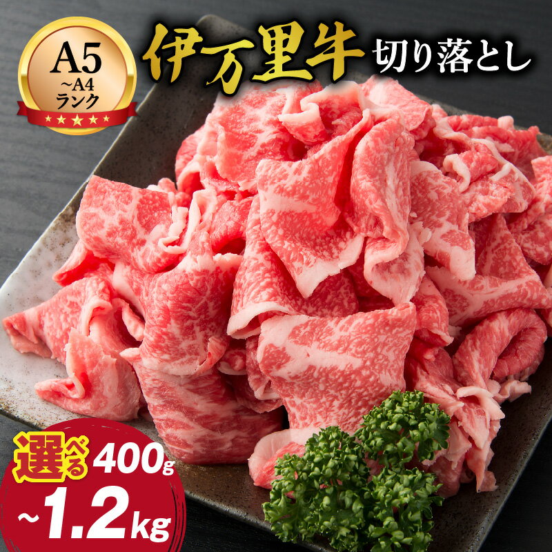 伊万里牛切り落とし 800g 炒め物・焼肉・牛丼におすすめ！