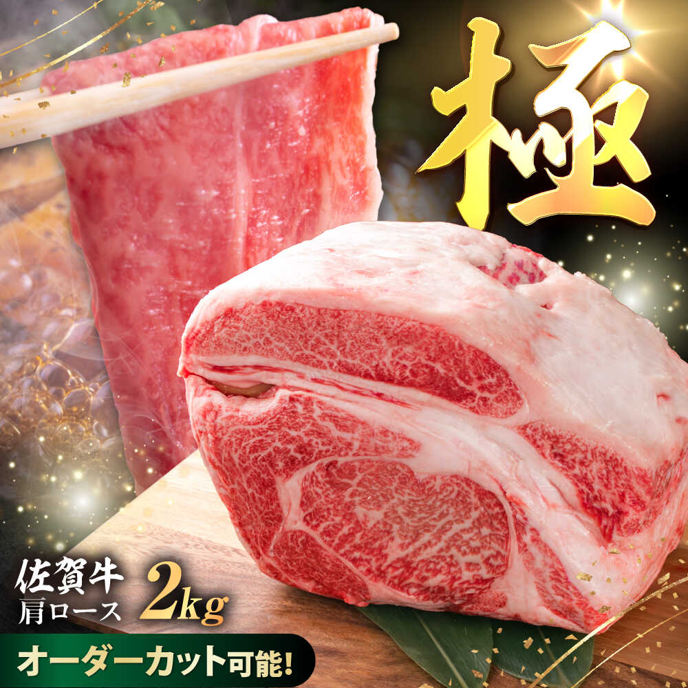 【ふるさと納税】【ロマ佐賀】厳選佐賀牛 極 肩ロース ブロック 2kg / ブランド牛 黒毛和牛 牛肉 / 佐賀県 / 有限会社片岡精肉店 [41AEAC018]