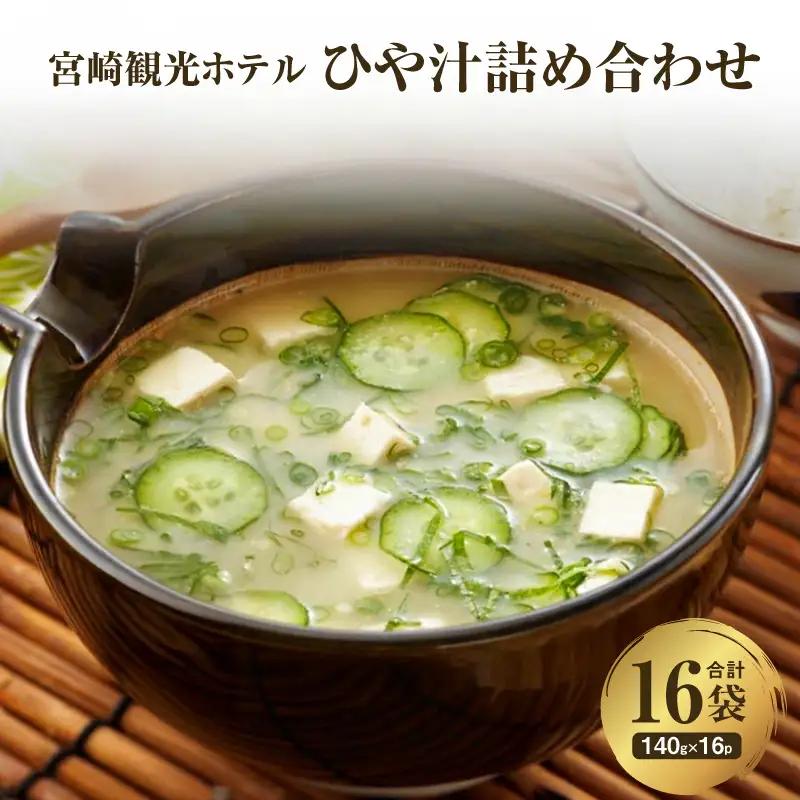 郷土料理 ひや汁 郷土料理[宮崎観光ホテル 16パック 詰め合わせ]
