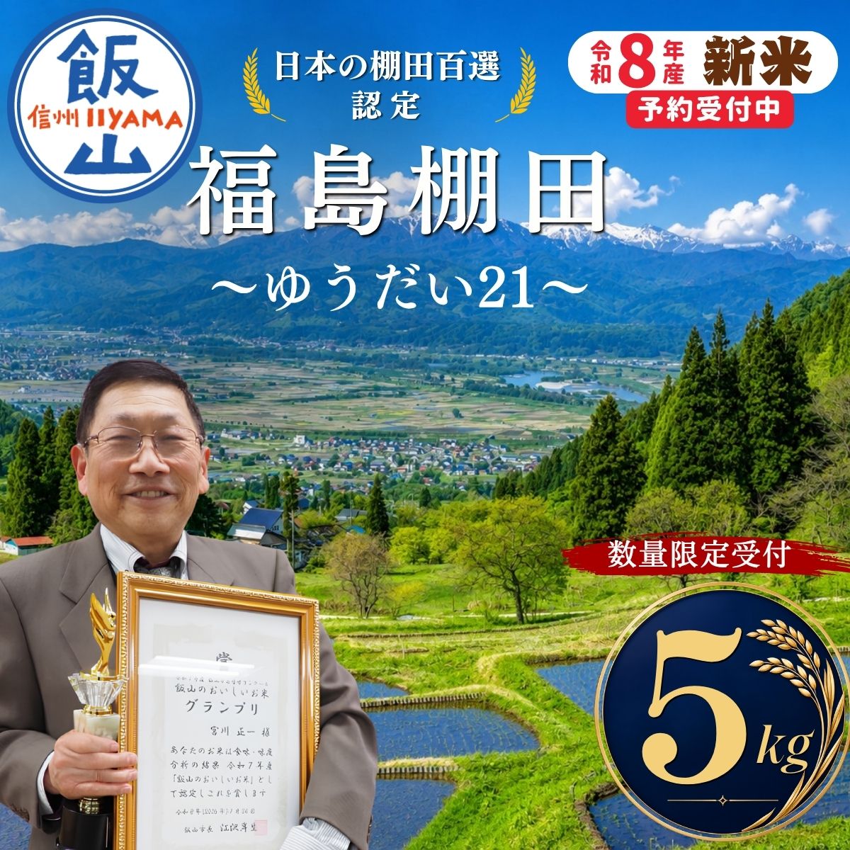 【ふるさと納税】《新米予約》＼棚田米 ゆうだい21／ 精米 5kg「 棚田百選認定 福島棚田」《2026年11月以降順次出荷》【 長野県 飯山市 信州 福島 たなだ 保全 おいしい プレゼント 新米 白米 ごはん ご飯 おすすめ 贈答用 ギフト 人気 産地直送 】