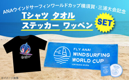 【Tシャツブラック・Lサイズ】【数量限定50セット】ANAウインドサーフィンワールドカップ横須賀・三浦大会記念Tシャツ・タオル・ステッカー・ワッペン詰め合わせセット【株式会社京急アドエンタープライズ】[AKHI002-4]