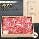 【ふるさと納税】米沢牛焼肉用 サーロイン500g