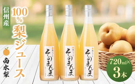 飲む梨!! 信州産　高級南水梨100%そのまんまジュース3本入　高い糖度の南水梨を使用!_ 梨 なし ジュース 南水 果物 くだもの フルーツ 人気 おすすめ 送料無料 信州 長野 100% 飲料 ドリンク 飲み物 【1470314】