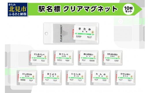 駅名標クリアマグネット 10駅セット ( マグネット 駅名標 雑貨 駅名 磁石 マグネット セット 電車 ふるさと納税 )【159-0022】