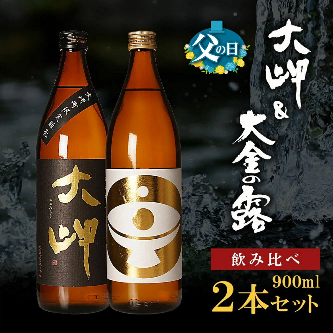 【ふるさと納税】　父の日【 お手軽 セット 】 大岬 ＆ 大金の露 900ml | 芋焼酎 芋 酒 お酒 地酒 アルコール飲料 焼酎 飲み比べ 鹿児島県 大崎町 鹿児島 大崎 鹿児島県大崎町 ふるさと 納税 お取り寄せ 支援品 返礼 特産品 特産 名産品 お礼の品 さけ お土産 人気