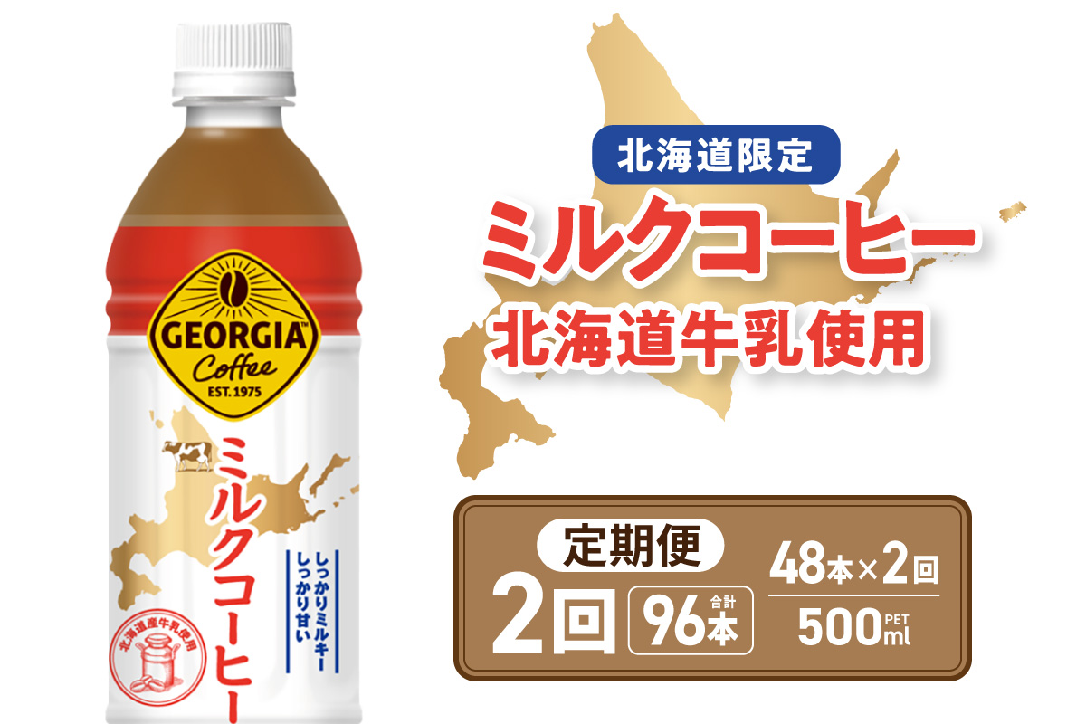 【2ヶ月定期便】【北海道限定】ジョージア ミルクコーヒー500mlPET×48本 ｜ コーヒー 北海道産 牛乳 ジョージア ドリンク ソフトドリンク 北海道 札幌市