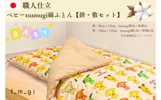 ＼受注生産・職人手作りふとん／ベビー tsumugi 綿ふとん【掛・敷セット】 (EO012)