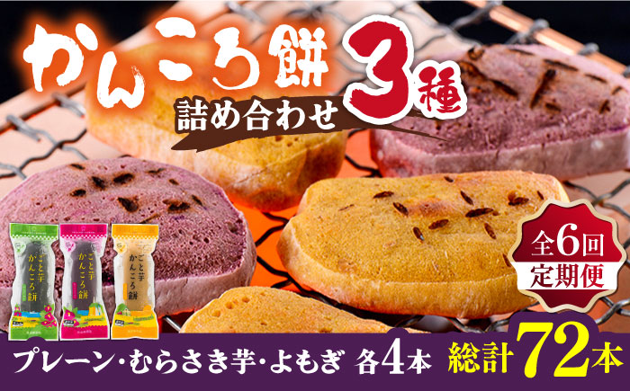 【6回定期便】かんころ餅12本（3種×各4本） 五島市/ごと[PBY050] 詰め合わせ 銘菓 芋 サツマイモ おやつ さつまいも 芋