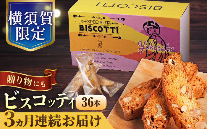 
            【全3回定期便】よこすか限定箱ビスコッティ（36本入）焼き菓子 人気  横須賀 国産  葉山 アーモンド くるみ 人気 焼き菓子 焼菓子 洋菓子 ビスコッティ スイーツ おしゃれ 贅沢 クッキー【マーロウ】 [AKAF089]
          
