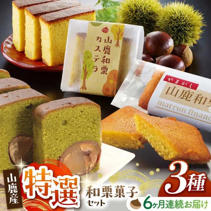 【6回定期便】和栗菓子セット 【株式会社あんず】[ZBT007]